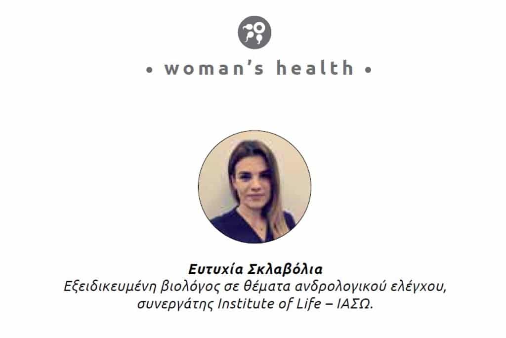 Ευτυχία Σκλαβόλια woman's health Εξειδικευμένη βιολόγος σε θέματα ανδρολογικού ελέγχου συνεργάτης Institute of Life ΙΑΣΩ