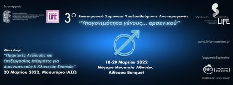 3ο Επιστημονικό Συμπόσιο Υποβοηθούμενης Αναπαραγωγής